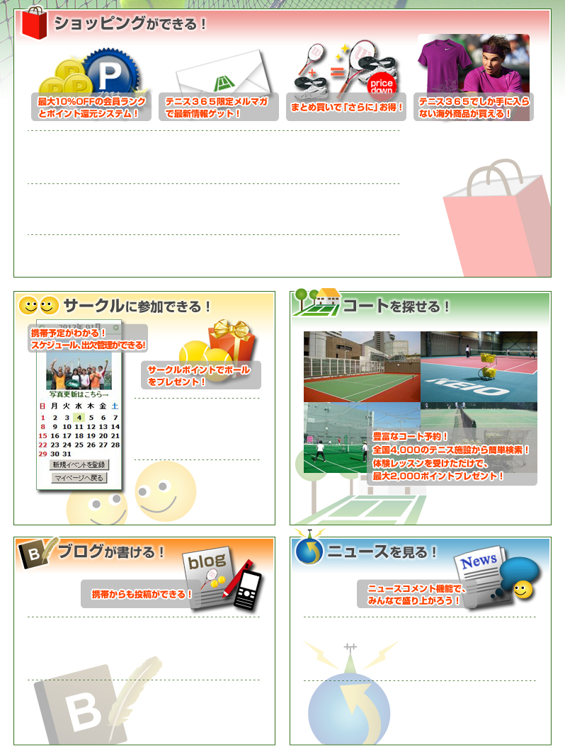 ショッピングができる！／サークルに参加できる！／コートを探せる！／ブログが書ける！／ニュースを見る！