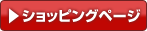 ショッピングページ