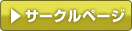 サークルページ