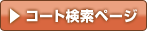 コート検索ページ
