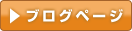 ブログページ
