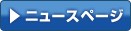 ニュースページ