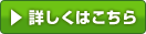詳しくはこちら