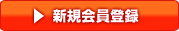 無料会員登録はこちら