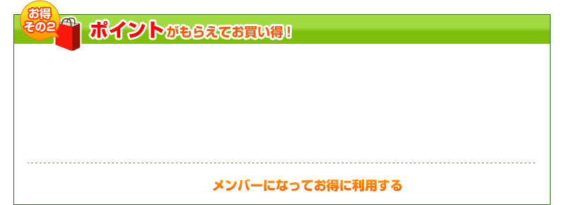 ポイントがもらえてお買い得！