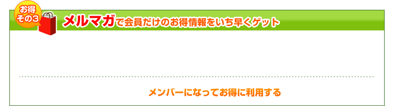 メルマガ会員だけのお得情報をいち早くゲット