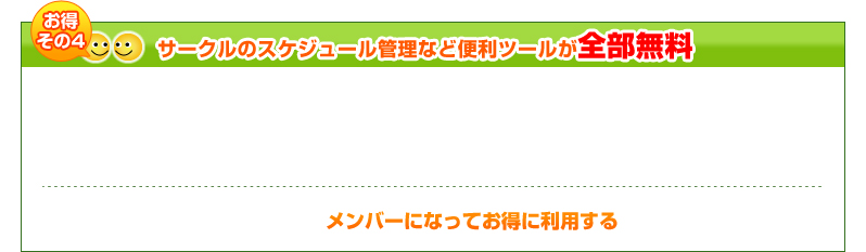 サークルのスケジュール管理など便利ツールが全部無料