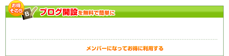 ブログの開設を無料で簡単に