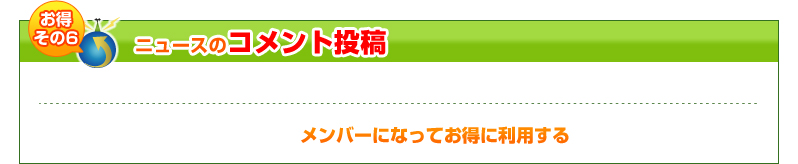ニュースのコメント投稿