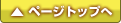 このページのトップへ