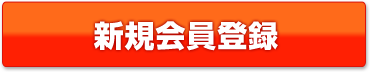 新規会員登録