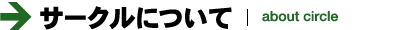 →サークルについて｜about circle