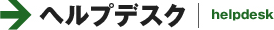 →ヘルプデスク｜helpdesk