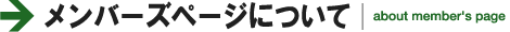 →会員メニューについて｜about mydata