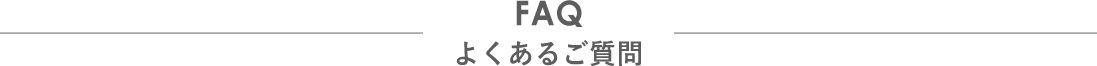 よくある質問