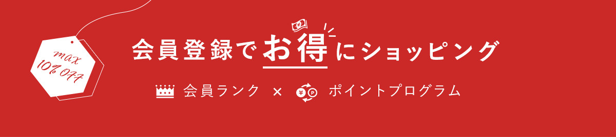 会員登録でお得にお買い物！