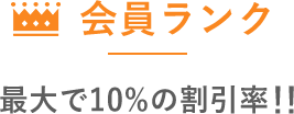 会員ランク 最大で10%の割引率