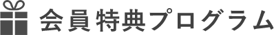 会員特典プログラム