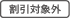 会員割引除外表示