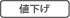値引き表示