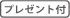 プレゼント有無