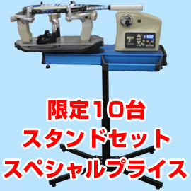 【10台限定】Esi テニス用電動ストリングマシン＋スタンドセット【4月上旬お届け】