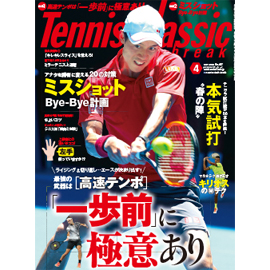 テニスクラシック・ブレーク 2017年4月号