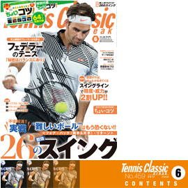 テニスクラシック・ブレーク 2017年6月号