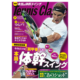 テニスクラシック・ブレーク 2017年7月号