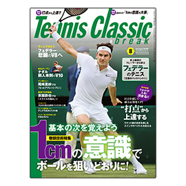 テニスクラシック・ブレーク 2017年8月号