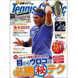 テニスクラシック・ブレーク 2017年10月号