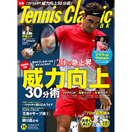 テニスクラシック・ブレーク 2017年11月号