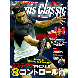 テニスクラシック・ブレーク 2017年12月号