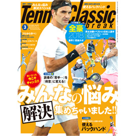 テニスクラシック・ブレーク 2018年3月号