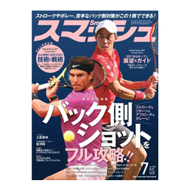 スマッシュ 2017年7月号