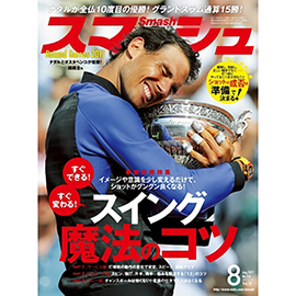 スマッシュ 2017年8月号