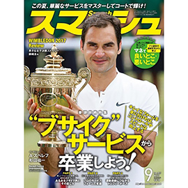 スマッシュ 2017年9月号