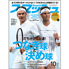スマッシュ 2017年10月号