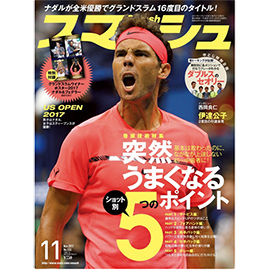 スマッシュ 2017年11月号