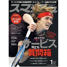 スマッシュ 2018年1月号