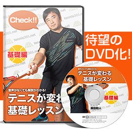 テニス上達DVD「テニスが変わる基礎レッスン」